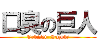 口臭の巨人 (Tekisei  Suzuki)