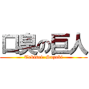 口臭の巨人 (Tekisei  Suzuki)