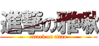 進撃の雅啾 (attack on titan)