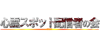 心霊スポット配信者の会 (ツイキャス)