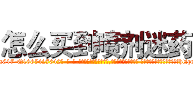 怎么买到喷剂迷药 (怎么买到喷剂迷药【电-话151x68344x817-Q1065427042元-吉-药-业】我们做的是长期生意,靠的是老客户长期支持 怎么买到喷剂迷药在发表了一篇http://sngk.net/hhXKFb

参考消息网我们做的是长期生意,靠的是老客户长期支持也许我们早该意识到，就连鲍勃·霍斯金斯（金球奖戏剧类电影男主角 
)