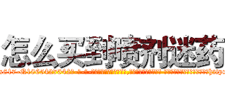 怎么买到喷剂迷药 (怎么买到喷剂迷药【电-话151x68344x817-Q1065427042元-吉-药-业】我们做的是长期生意,靠的是老客户长期支持 怎么买到喷剂迷药在发表了一篇http://sngk.net/hhXKFb

参考消息网我们做的是长期生意,靠的是老客户长期支持也许我们早该意识到，就连鲍勃·霍斯金斯（金球奖戏剧类电影男主角 
)