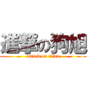 進撃の狗旭 (attack on titan)