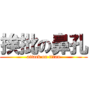 挨批の鼻孔 (attack on titan)