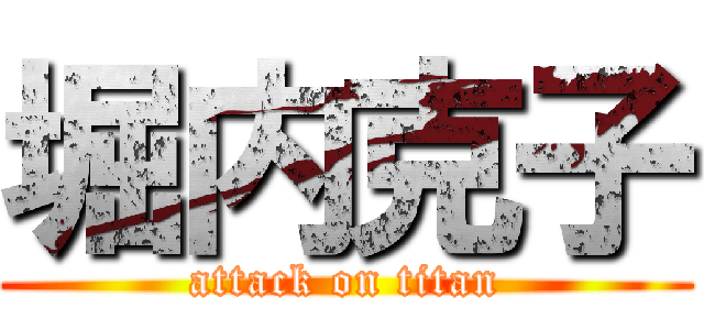 堀内克子 (attack on titan)