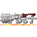 堀内克子 (attack on titan)