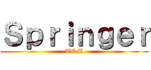 Ｓｐｒｉｎｇｅｒ (TOM)