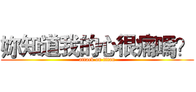 妳知道我的心很痛嗎？ (attack on titan)