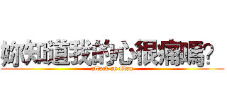 妳知道我的心很痛嗎？ (attack on titan)
