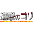 進撃のゴリ (attack on GORI)