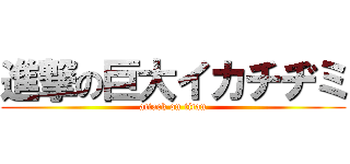 進撃の巨大イカチヂミ (attack on titan)