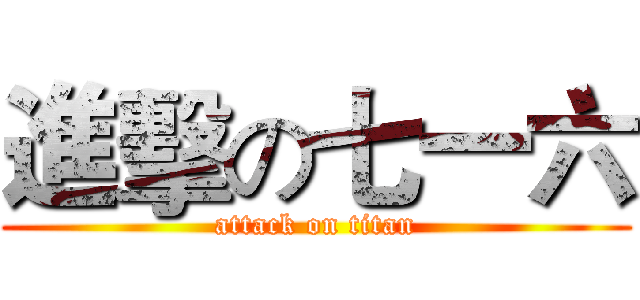 進擊の七一六 (attack on titan)