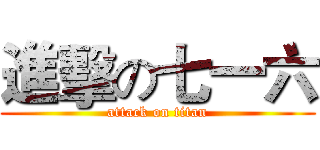 進擊の七一六 (attack on titan)