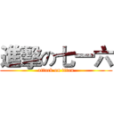 進擊の七一六 (attack on titan)