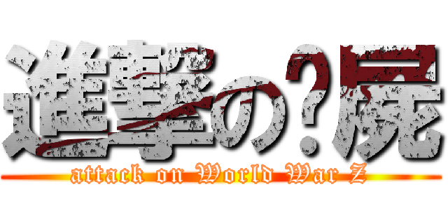 進撃の殭屍 (attack on World War Z)