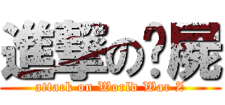 進撃の殭屍 (attack on World War Z)