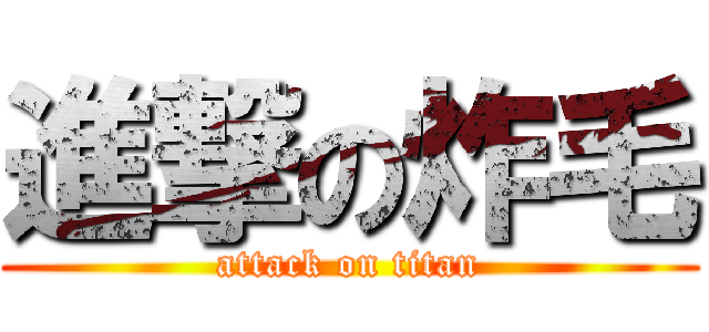 進撃の炸毛 (attack on titan)