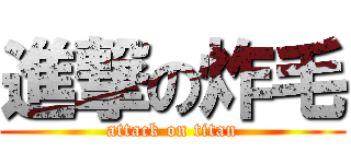進撃の炸毛 (attack on titan)