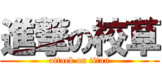 進撃の校草 (attack on titan)