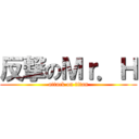反撃のＭｒ．Ｈ (attack on titan)