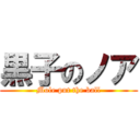 黒子のノア (Mole put the ball)