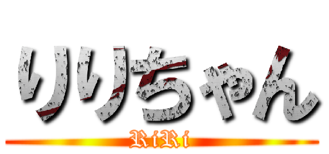 りりちゃん (RiRi)