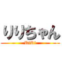りりちゃん (RiRi)