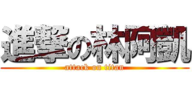 進撃の林阿凱 (attack on titan)