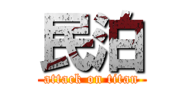 民泊 (attack on titan)