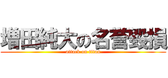 増田純大の名誉毀損 (attack on titan)