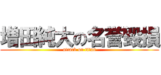 増田純大の名誉毀損 (attack on titan)