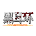 黑耳环 (www.fuliqu.com)