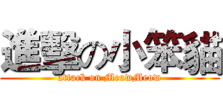 進擊の小笨貓 (attack on MeowMeow)