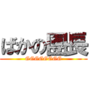 ばかの團長 (GGGGGGGG)