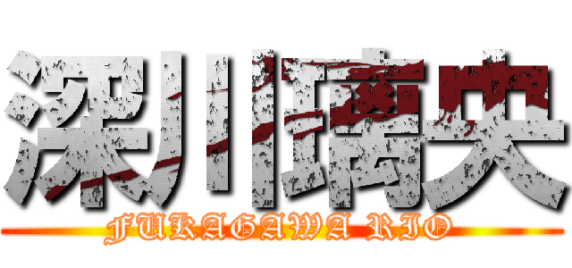 深川璃央 (FUKAGAWA RIO)