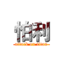 怕利 (attack on titan)