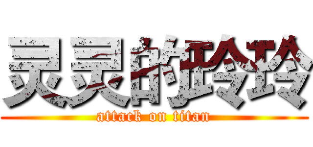 灵灵的玲玲 (attack on titan)