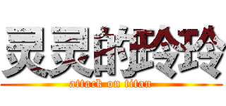 灵灵的玲玲 (attack on titan)