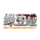绿豆碰 (You’re on your way！)