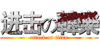 进击の韓樂 (attack on titan)