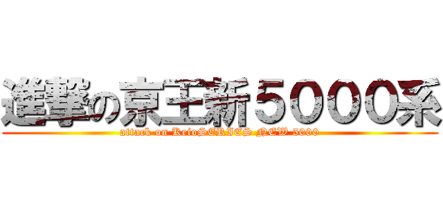 進撃の京王新５０００系 (attack on KeioSERIES NEW 5000)