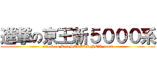 進撃の京王新５０００系 (attack on KeioSERIES NEW 5000)