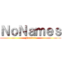 ＮｏＮａｍｅｓ (Forever)