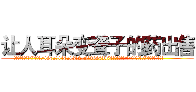 让人耳朵变聋子的药出售 (让人耳朵变聋子的药出售【电.话186x0156x9662-Q194843976林氏药业】我们做的是长期生意,靠的是老客户长期支持
参考消息网2月20日报道 韩媒称，“剩女多、离婚率高的城市，房价一定会上涨。”这是中国经济学家金岩石2016年12月参加在上海举行的房地产相关论坛时说的话。
)
