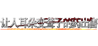 让人耳朵变聋子的药出售 (让人耳朵变聋子的药出售【电.话186x0156x9662-Q194843976林氏药业】我们做的是长期生意,靠的是老客户长期支持
参考消息网2月20日报道 韩媒称，“剩女多、离婚率高的城市，房价一定会上涨。”这是中国经济学家金岩石2016年12月参加在上海举行的房地产相关论坛时说的话。
)