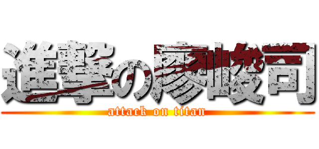 進撃の廖峻司 (attack on titan)