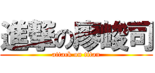 進撃の廖峻司 (attack on titan)