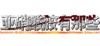 亚硝酸胺有那些 (亚硝酸胺有那些【电-186x2687x6963-Q278180069元-吉-药-业】我们做的是长期生意,靠的是老客户长期支持 http://sngk.net/4jBQXn
)