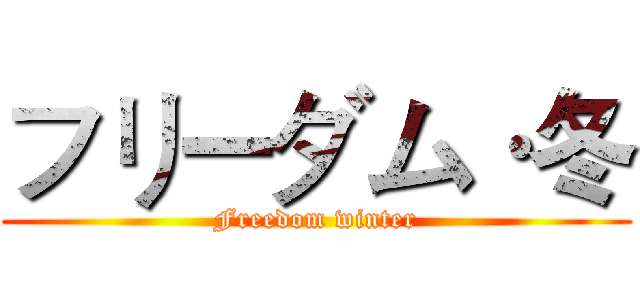 フリーダム·冬 (Freedom winter)