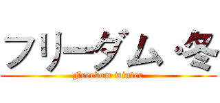 フリーダム·冬 (Freedom winter)